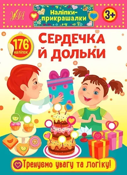 Наліпки-прикрашалки. Сердечка й дольки - УЛА (103831)