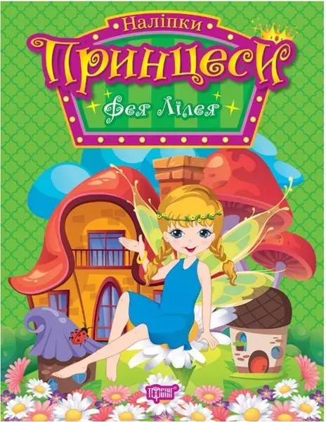 Принцеси Фея Лілея - Щербашина Н.В. - ТОРСІНГ (107048)