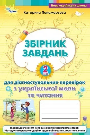 Зошит для діагностувальних перевірок з української мови та читання 2 кл. - Пономарьова К. І. - ОРІОН (103594)