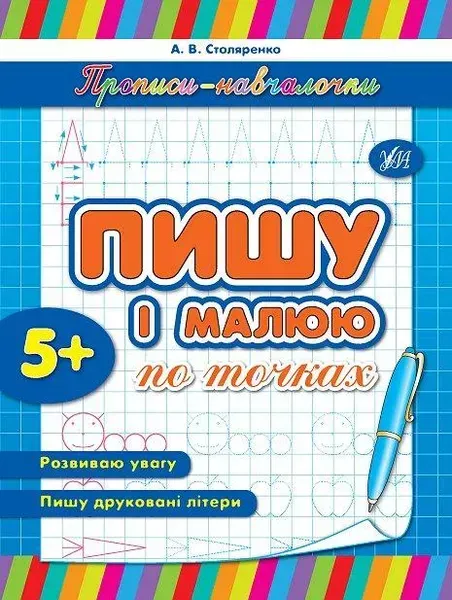Прописи-навчалочки. Пишу і малюю по точках - Столяренко А. В. - УЛА (107030)