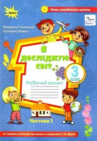 Я досліджую світ, 3 кл., Робочий зошит ч.1 (до підручника Волощенко) - Глухенька Л.М. - Оріон (103177)