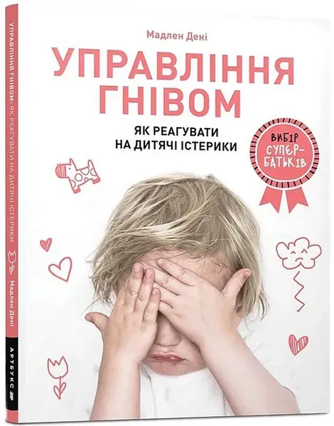 Управління гнівом: як реагувати на дитячі істерики - Дені Мадлен - АРТБУКС (120442)