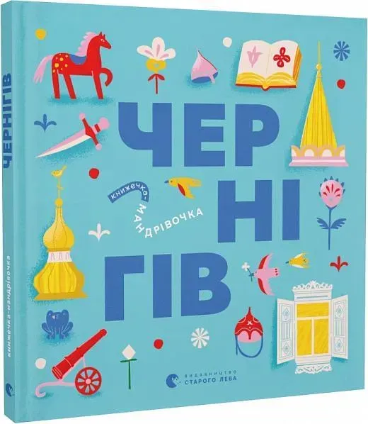 Книжечка-мандрівочка. Чернігів - Дмитро Кузьменко - ВСЛ (122184)
