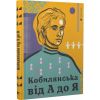 Кобилянська від А до Я. Кирилюк С. 978-617-679-783-8