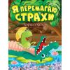 Я перемагаю страхи. Корисні казки. Клапчук Т. 9789669398994