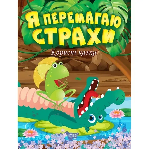 68276027876852.webp Я перемагаю страхи. Корисні казки. Клапчук Т. 9789669398994 - Зображення 1