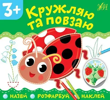 Назви. Розфарбуй. Наклей.Кружляю та повзаю - УЛА (106911)