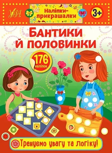 Наліпки-прикрашалки. Бантики й половинки - УЛА (103832)