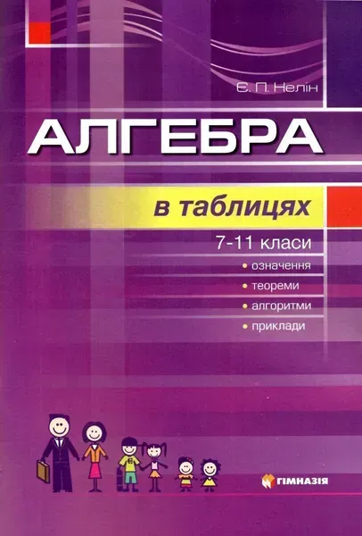 Алгебра у таблицях 7-11 кл. - Нелін Є.П. - ГІМНАЗІЯ (119602)