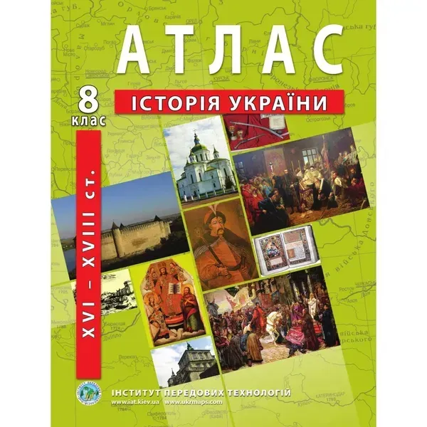 68565009560020.webp Атлас з історії України для 8 класу. Період XVI-XVIII ст. 978-966-455-142-4 - Зображення 1