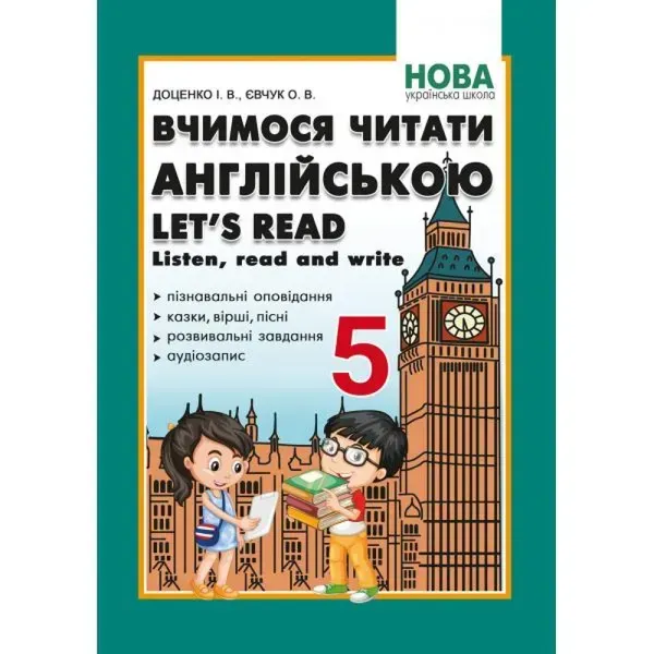 НУШ 5 клас. Англійська мова. Вчимося читати англійською. Let’s read. Listen, reɑd ɑnd write. Доценко І.В. 978-617-539-534-3