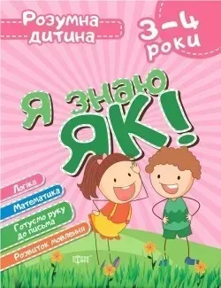 Розумна дитина Я знаю як! 3-4 роки. Логіка. Математика. Готуємо руку до письма. Розвиток мовлення - 0 - ТОРСІНГ (104715)