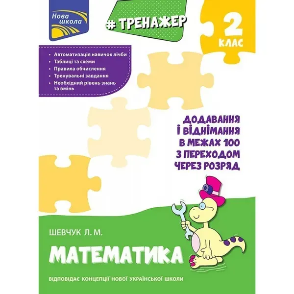 НУШ 2 клас. Математика. Тренажер. Додавання і віднімання в межах 100 з переходом через розряд. Шевчук Л.М. 9786177385027