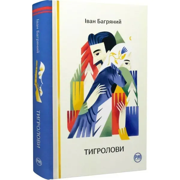 Тигролови. Багряний І. 978-617-8248-93-2