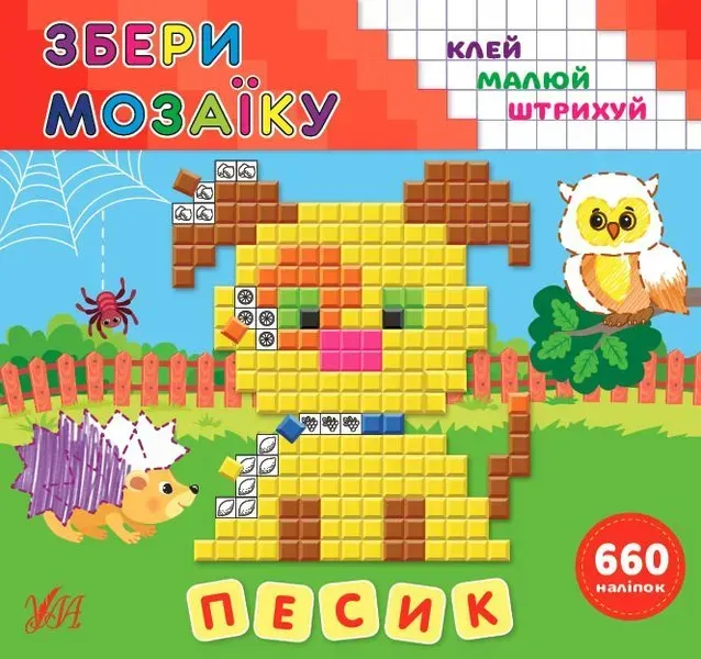 Збери мозаїку.Песик - Цибань І. О. - УЛА (106954)