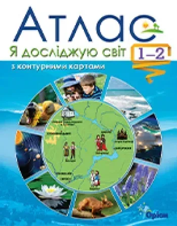 Я досліджую світ, 1-2 кл., Атлас + контурні карти - Гільберг Т.Г. - Оріон (102761)