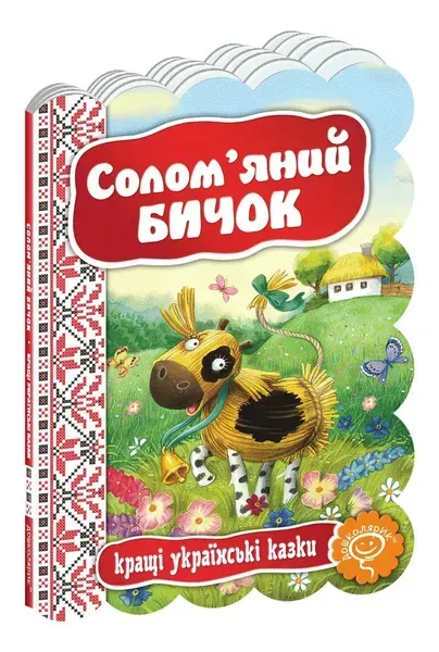 69007531190330.webp Кращі українські казки. Солом`яний бичок. - Дошколярик (106280) - Зображення 1