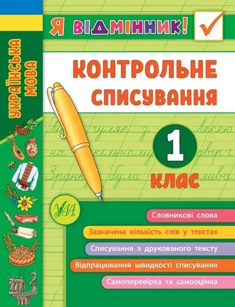 Я відмінник! Контрольне списування. 1 клас - Сіліч С. О. - УЛА (104174)