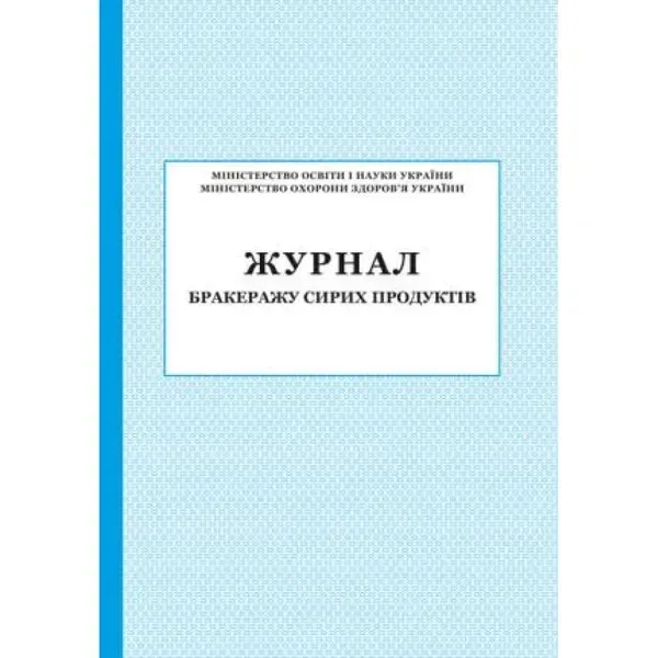 Журнал бракеражу Сирих продуктів
