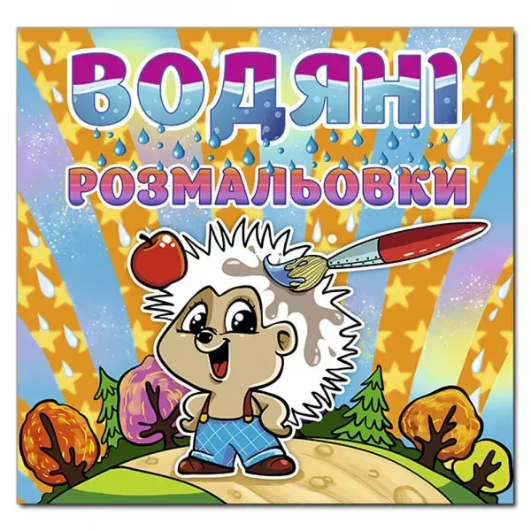 Водяні розмальовки. Їжачок. 9786175364758