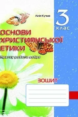 Основи Християнської етики, 3 кл., Робочий зошит - Кучма Л.Є. - Мандрівець (103429)