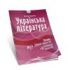НМТ 2025. Українська література. Тестові завдання у форматі НМТ - Авраменко О. - ТАЛАНТ - Зображення 2