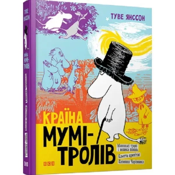 Країна Мумі-тролів. 9+. Книга 1. Янссон Туве. 978-617-679-646-6