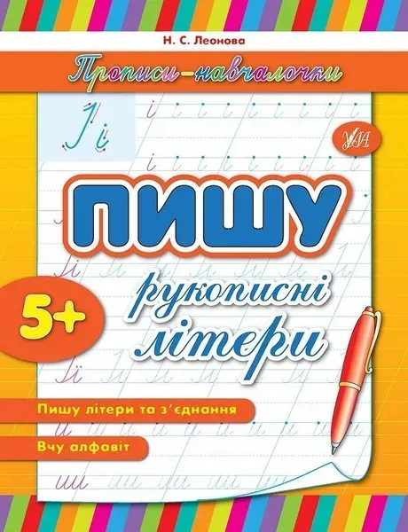 Прописи-навчалочки. Пишу рукописні літери - Леонова Н. С. - УЛА (103898)