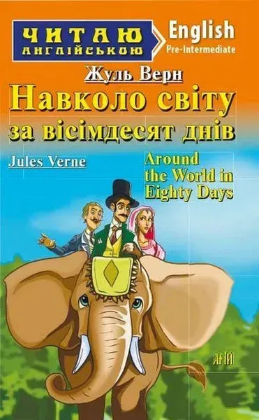Читаю англійською: Навколо світу за вісімдесят днів / Around the World in Eighty Days / АРІЙ