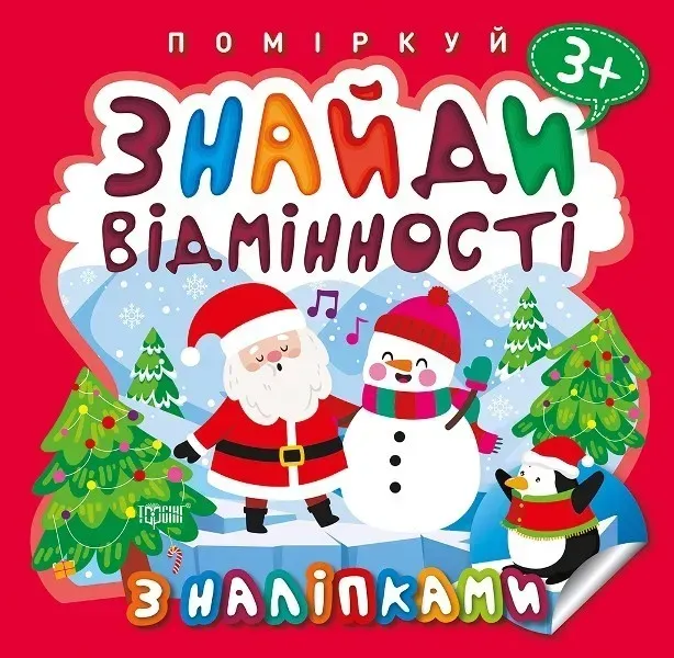 Поміркуй Знайди відмінності. Пінгвін - Алліна О.Г. - Торсінг (103745)