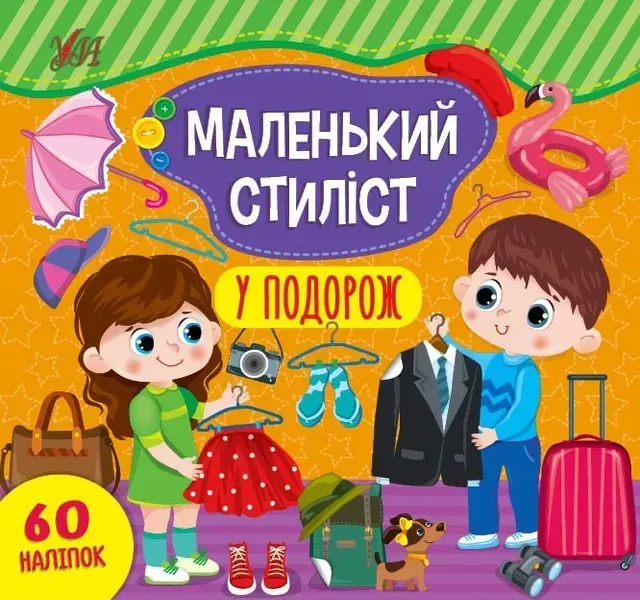 Маленький стиліст. У подорож - Сіліч С. О. - УЛА (104564)