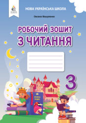 Робочий зошит з читання. 3 клас вид-ня 2025