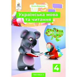 Українська мова та читання. Підручник. 4 клас  Частина 2 Вашуленко О.В.