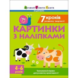 7 кроків розвитку творчості. Картинки з наліпками. Тренувальний зошит