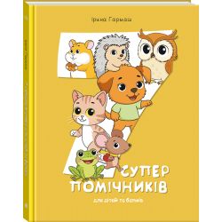 7 суперпомічників для дітей та батьків