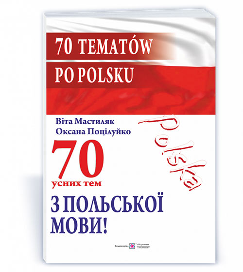 70 усних тем з польської мови / 70 tematów po polsku 70 усних тем з польської мови / 70 tematów po polsku