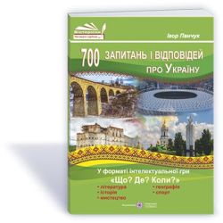 700 запитань і відповідей про Україну у форматі інтелектуальної гри «Що? Де? Коли?»