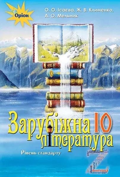 Зарубіжна література, (рівень стандарту) 10 кл. Підручник - Ісаєва О.О. - Оріон (102911)