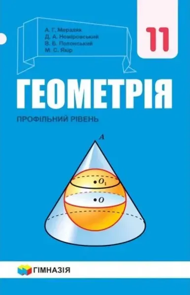 Геометрія, 11 кл., Підручник (профільний рівень) - Мерзляк А.Г. - Гімназія (107217)