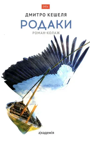 Родаки: роман-колаж / Кешеля Д. / АКАДЕМІЯ