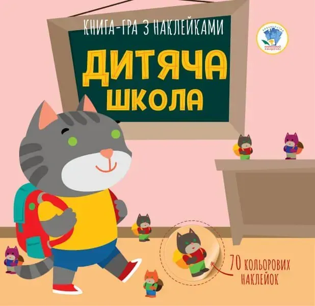Книга з наклейками Дитяча школа (70 наклейок) - КНИЖКОВИЙ ХМАРОЧОС (122267)