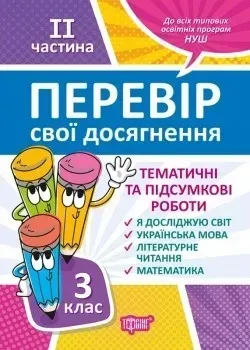 Перевір себе 3 клас. Ч.2. Перевір свої досягнення.Тематичні роботи - Ротфор Д.В. - ТОРСІНГ (104628)