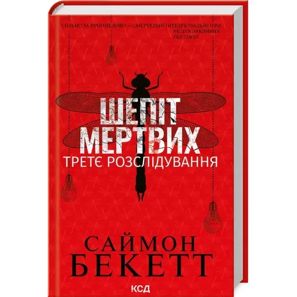 Шепіт мертвих. Третє розслідування. Бекетт С. 978-617-15-0498-1