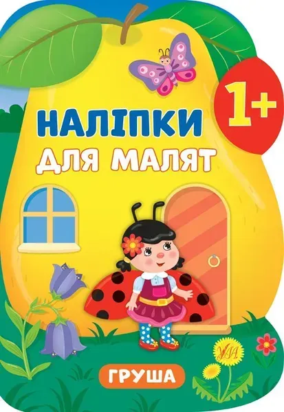 Наліпки для малят. Груша - Смирнова К. В. - УЛА (106901)
