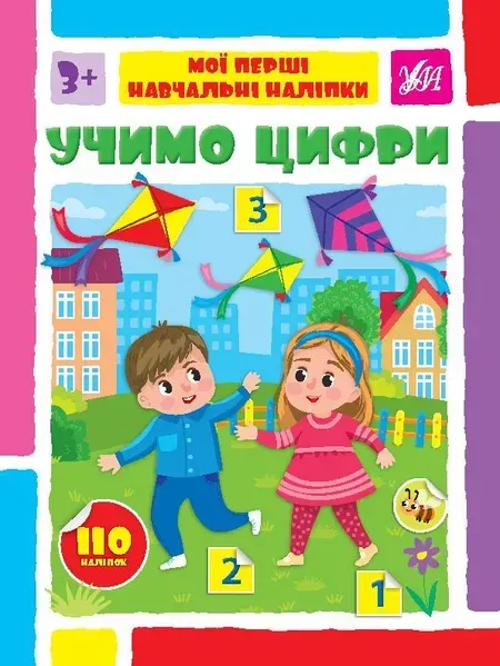 Мої перші навчальні наліпки. Учимо цифри - Сіліч С. О. - УЛА (106872)
