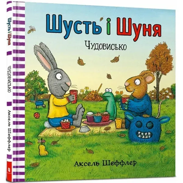 Шусть і Шуня. Чудовисько. Шеффлер А. 9786177940844