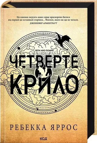 Четверте крило. Емпіреї. Книга 1 - Ребекка Ярос - КСД (122346)