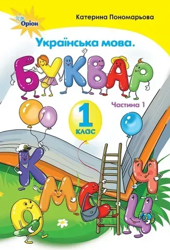 Буквар , 1 кл. ч.1 - Пономарьова К.І. - Оріон (102780)