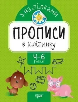 Прописи з наліпками Прописи в клітинку - Фісіна А.А. - ТОРСІНГ (104927)