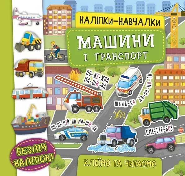 Наліпки-навчалки. Машини і транспорт - УЛА (104313)